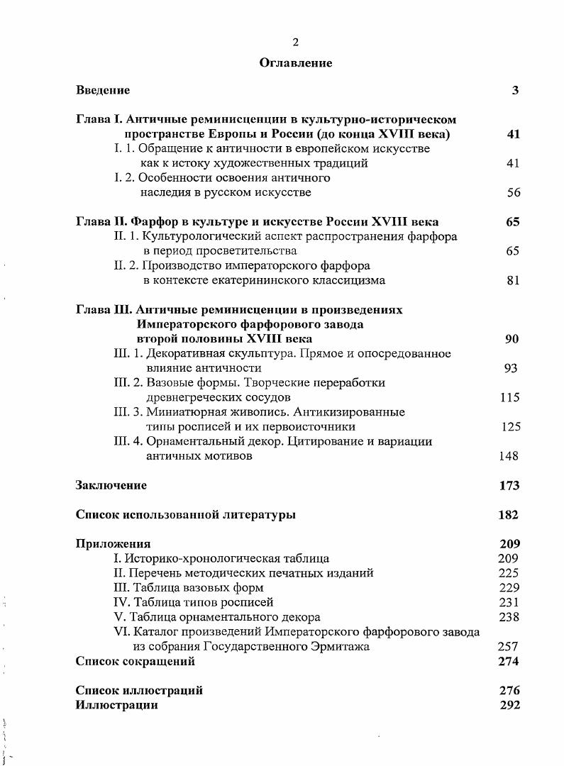 "Важным для понимания программы художественного образования в России второй половины XVIII века является история собрания антиков музея Императорской Академии художеств. Эта тема подробно раскрыта в диссертации Е. М. Андреевой Музей антиков Императорской Академии художеств. История собрания и его роль в развитии системы художественного образования в России во второй половине XVIII первой половине XIX веков . Помимо вопросов интеллектуальной направленности музейного собирательства, в настоящей работе была учтена и история частного коллекционирования в России исследуемого периода, чему способствовало учебное пособие И. В. Саверкиной . На страницах совместных работ И. А. Бартенева и В. Анализу проблемы содержания декоративной скульптуры из фарфора содействовали теоретические аспекты, представленные И. В. Рязанцевым в его книге Русская скульптура второй половины XVIII начала XIX вв. Проблемы содержания и очерках Скульптура в России. Подробное исследование специфики художественных фигур декоративноприкладного искусства представлено в книге И. Л. Крюковой Русская скульптура малых форм . Показательные примеры планомерного научного анализа художественной скульптуры дают основательные труды С. О. Андросова Петр Великий и скульптура Италии , Итальянская скульптура XIV XVI веков . Античной теме в скульптурном убранстве Петербурга посвящены книги П. Н. Матвеева Атланты и кариатиды Петербурга и . А. Ракова Античные стражи Петербурга . При соотношении изображений на фарфоре с их первоисточниками особое значение имели гравированные сборники лорда У. Д. Гамильтона и Д. Б. Пиранези вторая половина XVIII века каталог рисунков ШарльЛуи Клериссо архитектор Екатерины Великой и каталог произведений Тома де Томона, составленные В. Г. Шевченко , . К ряду тематических публикаций культурноисторического характера относятся статья А. Ухналева Руины овеществленное время научнопопулярная брошюра Н. Н. Никулина Лоджии Рафаэля в Эрмитаже . Первое фундаментальное исследование по истории русского императорского фарфора было представлено в году СанктПетербургским Управлением императорскими заводами под руководством барона Н. Б. фон Вольфа. В этом издании собраны и обобщены сведения по истории Императорского фарфорового завода с момента его основания в году до национализации в году. Материал, основанный на документальных источниках, излагается по периодам правления российских императоров от Елизаветы Петровны до Николая И. Большой вклад в изучение художественного фарфора внесли работы бывшего директора Эрмитажа, искусствоведа С. Н. Тройницкого, среди которых назовем следующие Галерея фарфора Императорского Эрмитажа , Фарфор Императорского завода эпохи Виноградова , Фарфоровые табакерки Императорского Эрмитажа , Государственный Эрмитаж Путеводитель по Отделению фарфора , Фигурки елизаветинского фарфора , Фарфор и быт , Фарфор общий очерк , Государственный Эрмитаж. Русский фарфор . Эти издания стали первыми русскоязычными опытами систематизации накопленного опыта по истории фарфора вообще и обзора коллекций Государственного Эрмитажа в частности. Столь же важной ранней работой является книга С. Н. Казнакова Пакетовые табакерки Императорского фарфорового завода . В сборнике статей о Государственном Фарфоровом Заводе под редакцией Э. Ф. Голлербаха и М. В. Фармаковского кратко освещается коллекция Музея фарфора. Заслугой М. В. Фармаковского основателя Историкобытового отдела при Русском музее, можно считать постоянное подчеркивание роли фарфора в повседневной жизни человека. Во второй половине XX века продолжается выпуск специальных книг по истории русского императорского фарфора. В монографии Б. Н. Эмме Русский художественный фарфор намечены этапы становления и развития искусства фарфора. Характер энциклопедической справки носят публикации по императорскому фарфору А. Б. Салтыкова в его известных трудах, посвященных истории русской керамики в целом Русская керамика пособие по определению памятников материальной культуры XVIII начала XX в. Избранные труды . Книга А. 