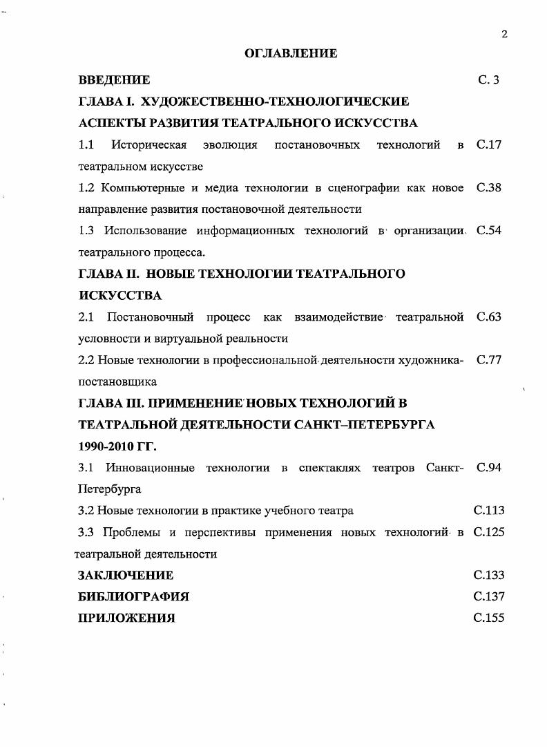 "ГЛАВА I. ХУДОЖЕСТВЕННОТЕХНОЛОГИЧЕСКИЕ АСПЕКТЫ РАЗВИТИЯ ТЕАТРАЛЬНОГО ИСКУССТВА