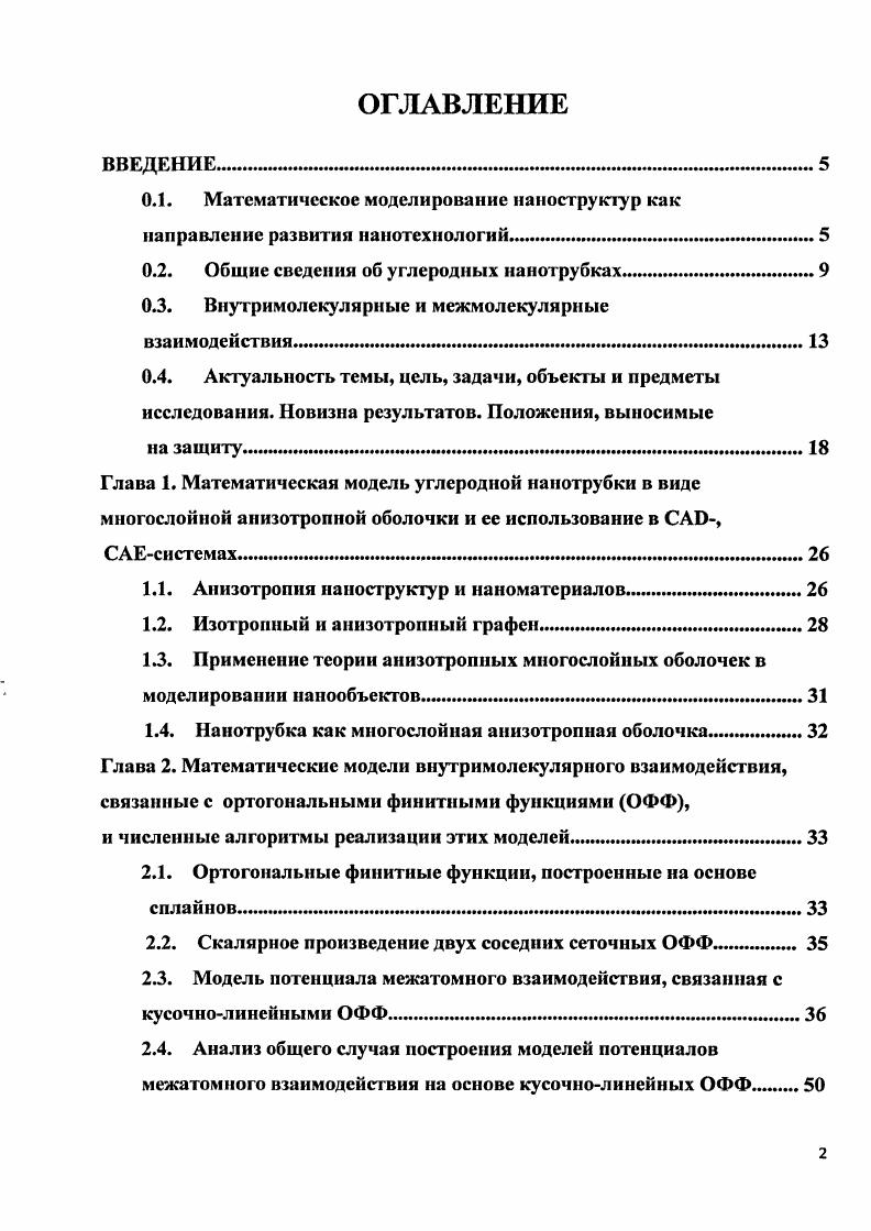 "0.1. Математическое моделирование наноструктур как