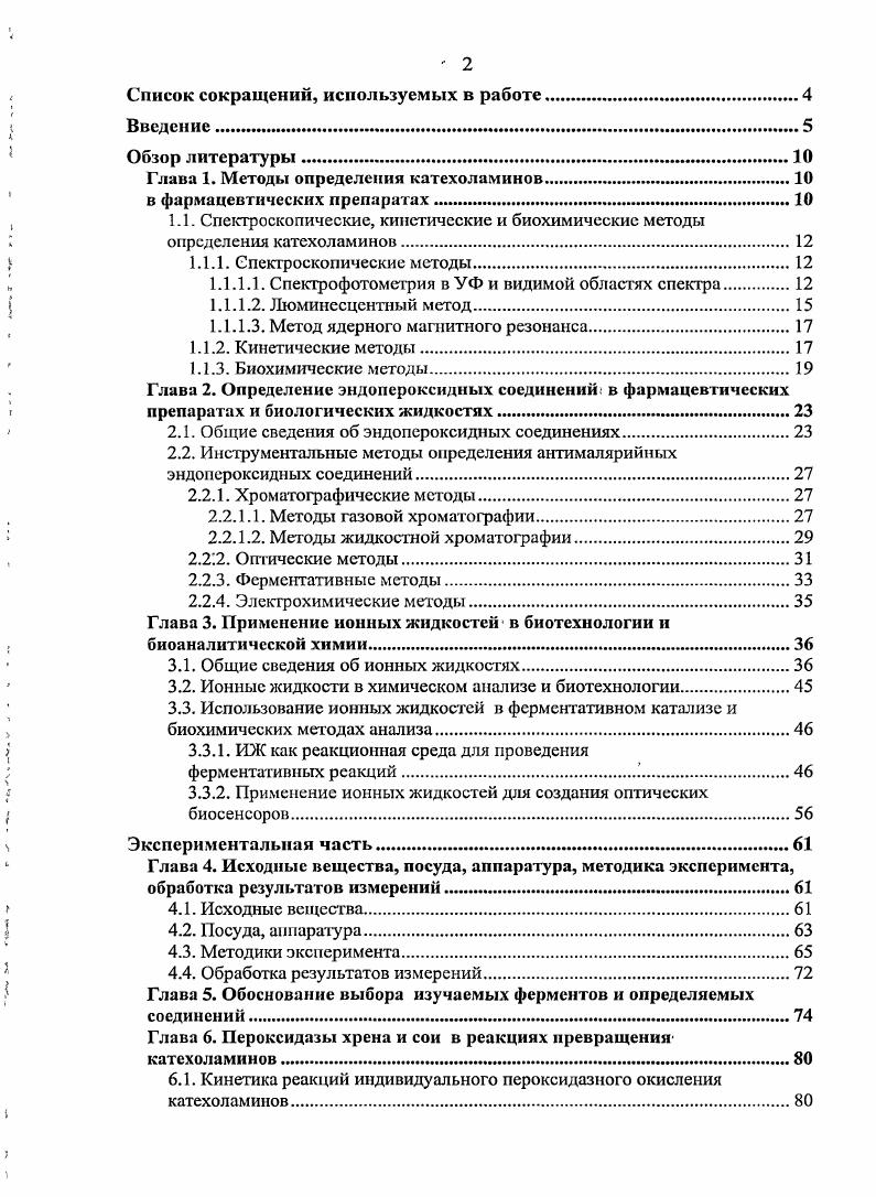 "Глава 1. Методы определении катехоламинов.