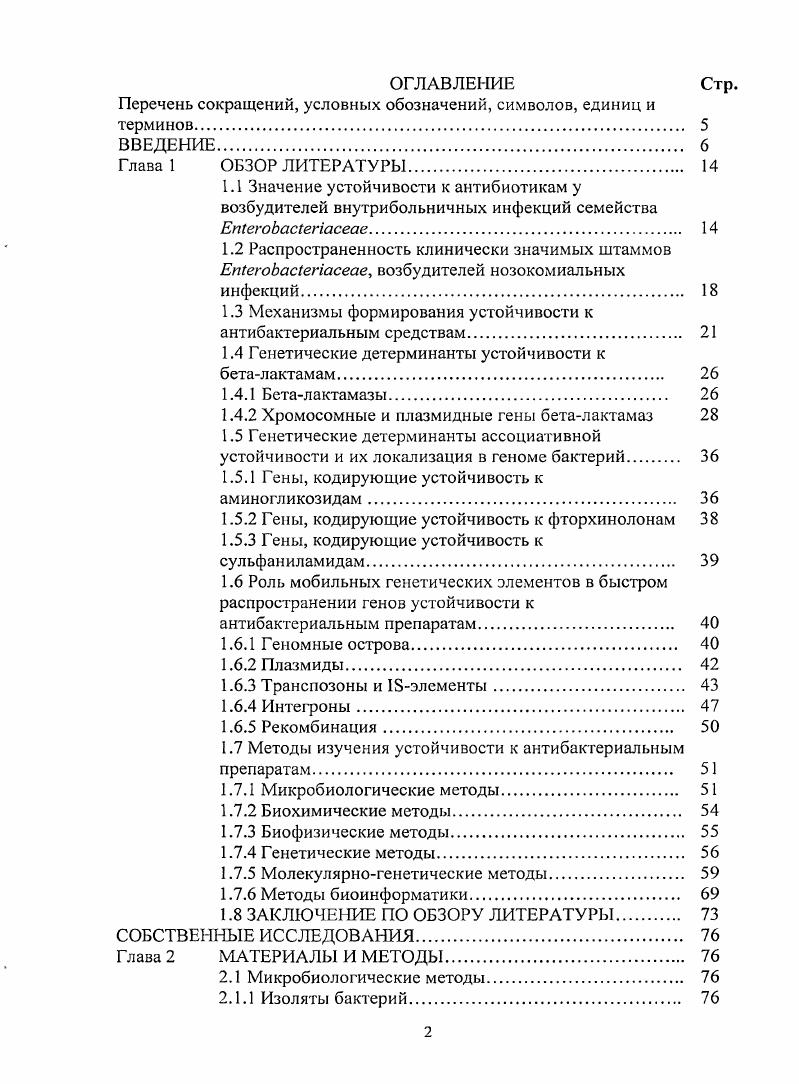 "1.3 Механизмы формирования устойчивости к антибактериальным средствам. 
