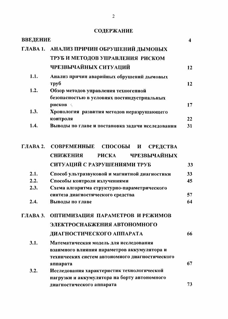 "1.1. Анализ причин аварийных обрушений дымовых