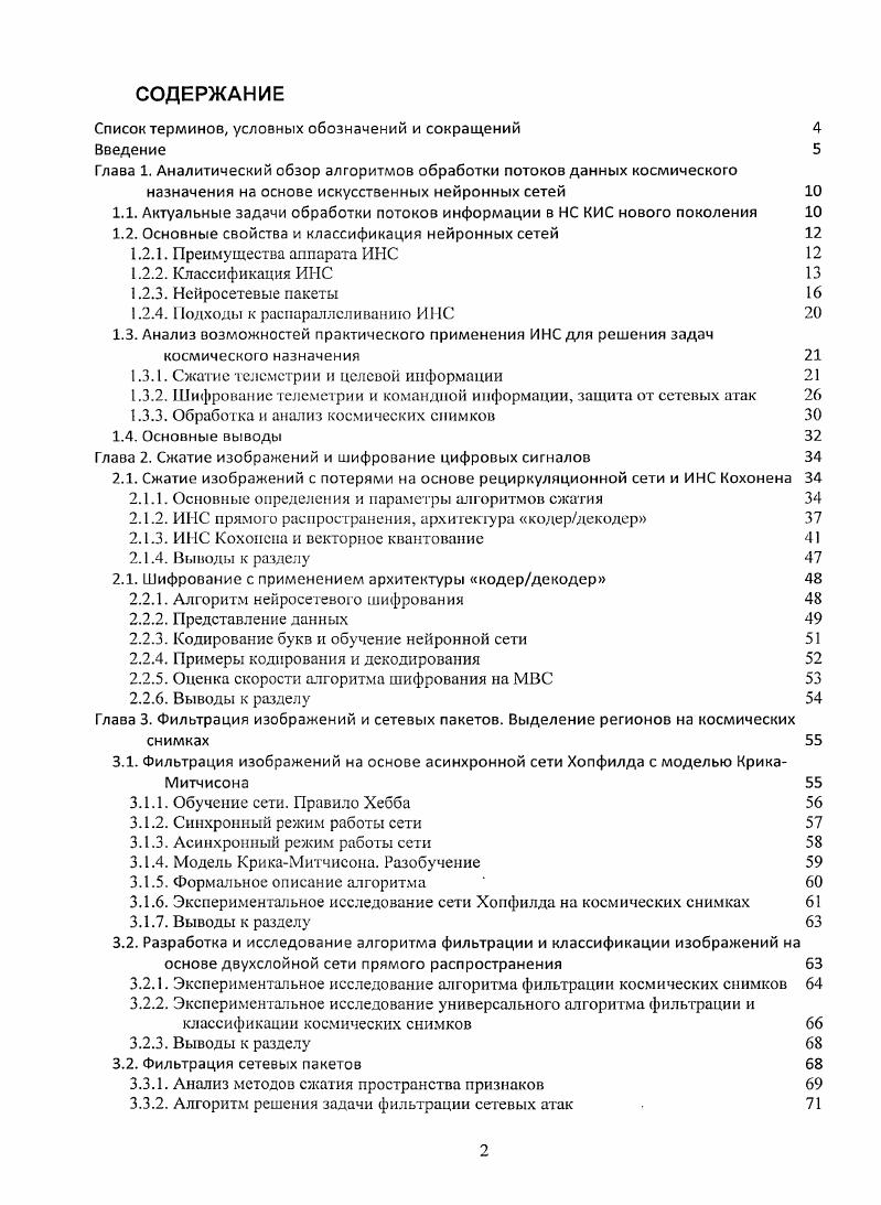 "Глава 1. Аналитический обзор алгоритмов обработки потоков данных космического