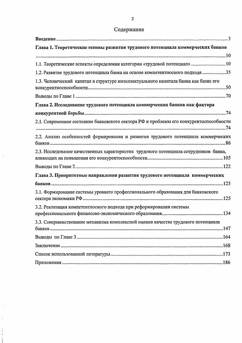 "
Глава 1. Теоретические основы развития трудового потенциала коммерческих банков