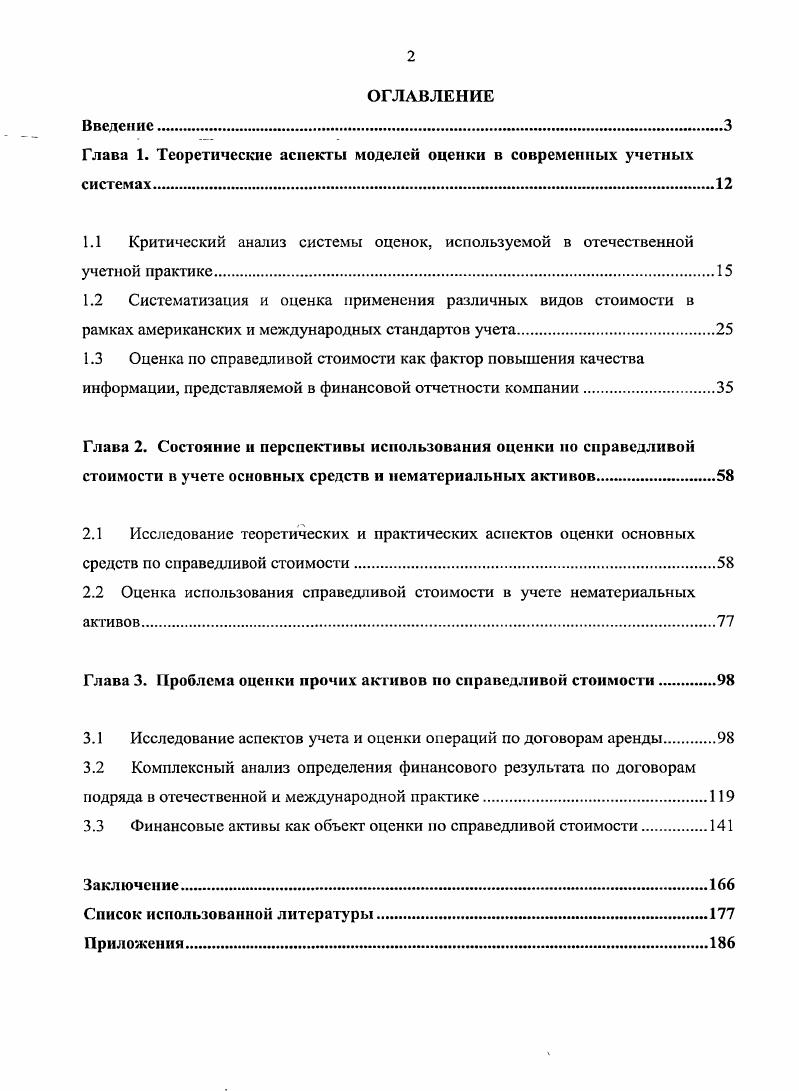 "Глава 1. Теоретические аспекты моделей оценки в современных учетных системах