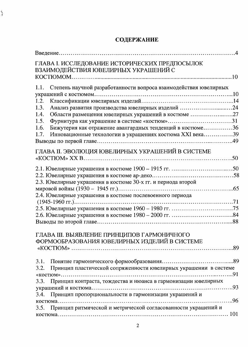 "ГЛАВА I. ИССЛЕДОВАНИИ ИСТОРИЧЕСКИХ ПРЕДПОСЫЛОК ВЗАИМОДЕЙСТВИЯ ЮВЕЛИРНЫХ УКРАШЕНИЙ С
