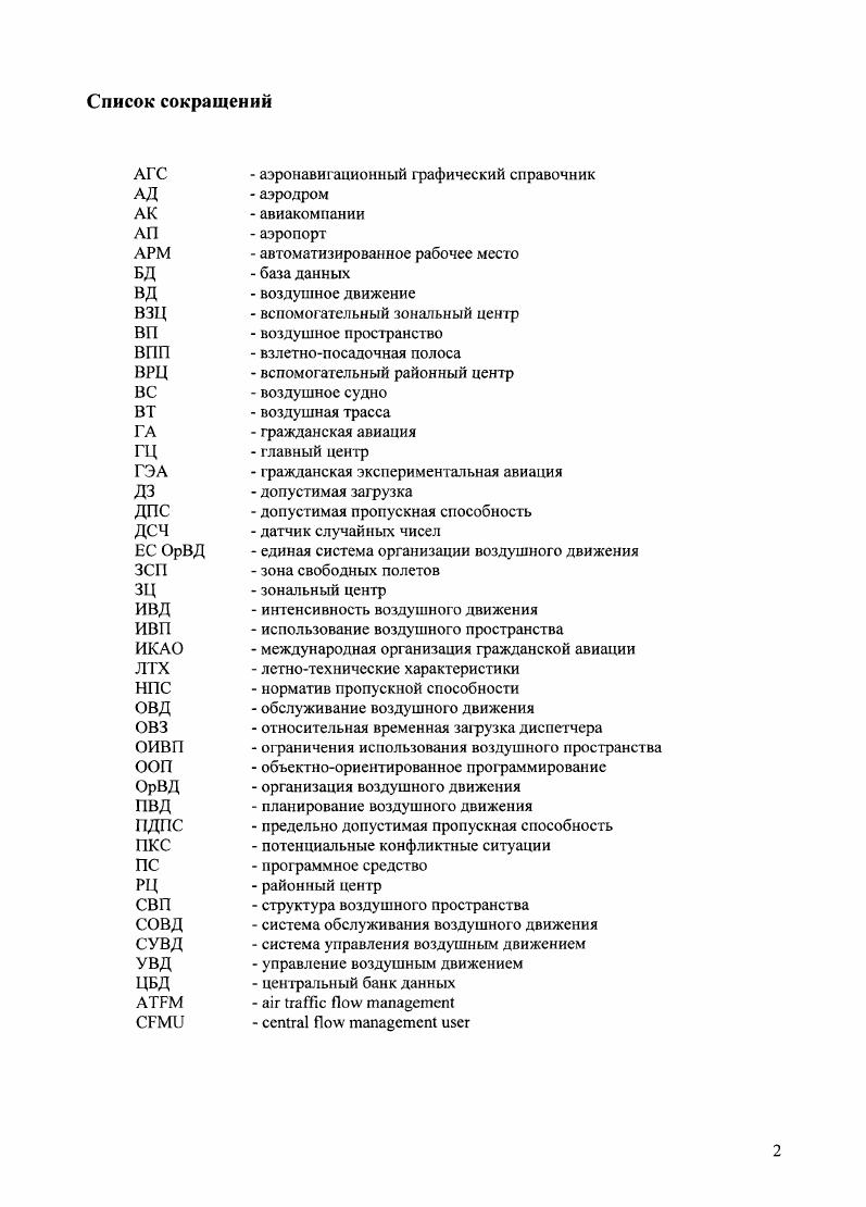 "1. Анализ задачи управления воздушным пространством в современных системах ОрВД 