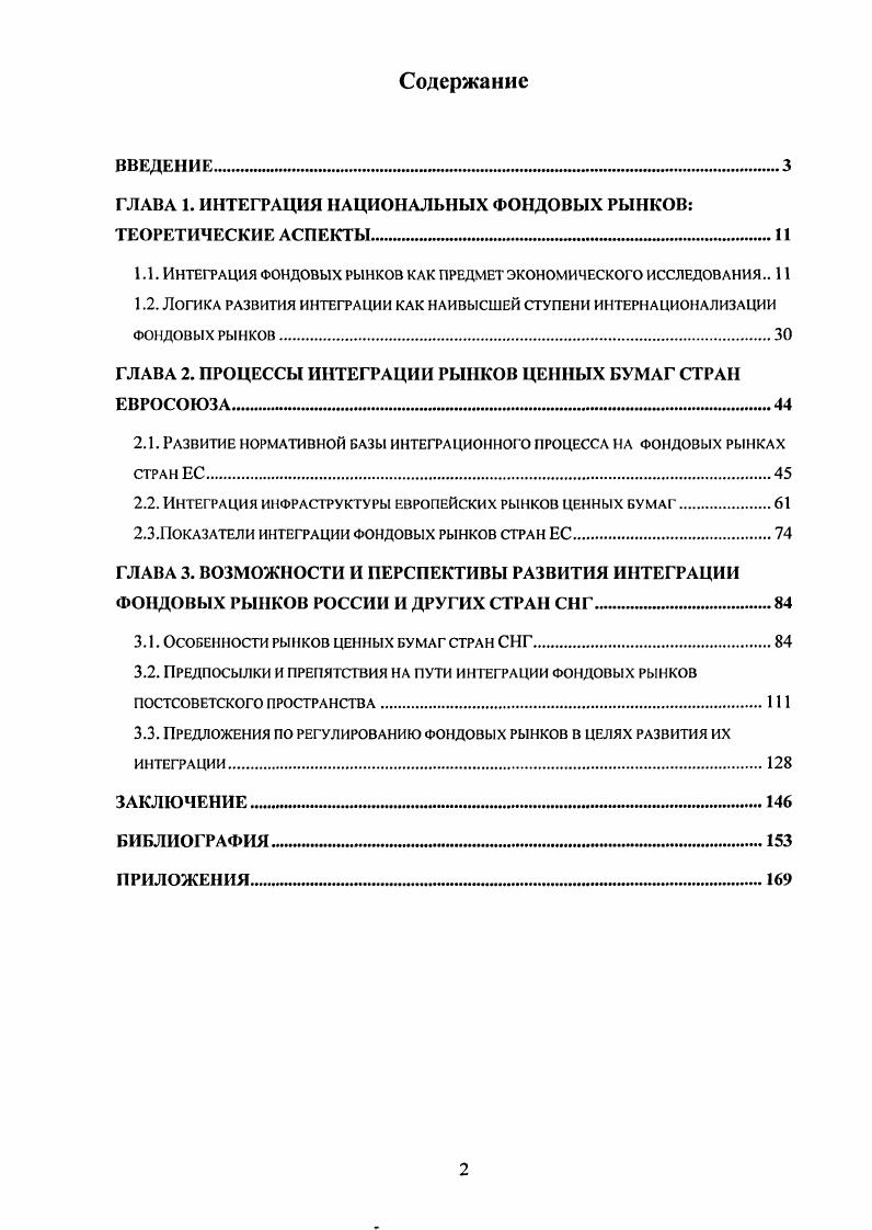 "ГЛАВА 1. ИНТЕГРАЦИЯ НАЦИОНАЛЬНЫХ ФОНДОВЫХ РЫНКОВ ТЕОРЕТИЧЕСКИЕ АСПЕКТЫ 