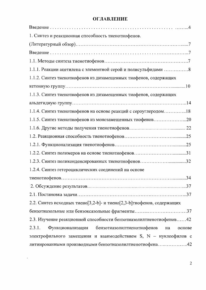 "1. Синтез и реакционная способность тиенотиофенов.