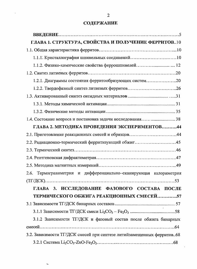 "ГЛАВА 1. СТРУКТУРА, СВОЙСТВА И ПОЛУЧЕНИЕ ФЕРРИТОВО