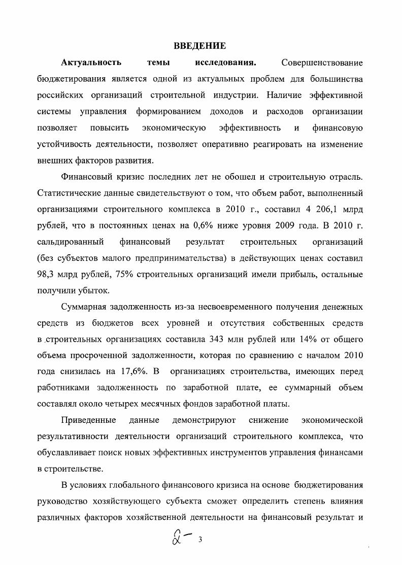 "Инновационная экономика тип экономики, в которой прибыль создатся не за счт материального производства и не за счт концентрации финансовых центров. Инновационная экономика позволяет генерировать избыточный поток инноваций, постоянно задавая следующую планку в технологическом соревновании. Инновационная экономика обеспечивает мировое экономическое превосходство страны, которая е воплощает. В результате развития инновационной экономики возникает объективная необходимость выявления тенденций развития финансового состояния и перспективных финансовых возможностей организации. Инновационный этап функционирования экономики предполагает изменение финансовой политики организации и совершенствование системы управления финансами. В современных условиях финансовый менеджмент организации приобретает первостепенное значение, так как именно организации с эффективной системой управления финансами смогут максимизировать свои рыночные усилия, предложить рынку свои услуги и получить за их осуществление максимально возможную цену, позволяющую сполна окупить все затраты, а также существенно повысить эффективность внутренних и внешних инвестиционных проектов. В настоящее время инновационные технологии становятся основой не только развития, но и выживания бизнеса. Только на базе инновационных технологий можно успешно развиваться в условиях ожесточенной конкурентной борьбы и возрастания факторов риска. В этих сложных условиях могут выживать и успешно развиваться те организации, которые ориентируются на выпуск новой дефицитной продукции и овладевают новыми эффективными технологиями се производства. На современном этапе экономического развития обеспечение конкурентоспособности бизнеса возможно лишь при переходе с традиционного на инновационный тип хозяйственной деятельности. Инновационные изменения крайне сложны как с точки зрения их организации, так и с точки зрения финансирования. Переход на инновационный путь развития предполагает изменение финансовой политики организации и совершенствование системы управления финансами. Обеспечение эффективности инноваций в производстве строительной индустрии возможно при совершенствовании управления финансовой деятельностью организаций данной сферы. Должна совершенствоваться и обновляться система управления финансами организации в части регулирования финансовых отношений и управления денежными потоками на основе современных методов и технологий прогнозирования анализа и контроля. Для большинства крупных организаций совершенствование системы управления финансами означает, в том числе, финансовое реформирование и реструктуризацию. Структурные преобразования строятся на экономически обоснованной стратегии реформирования. В соответствии с ней и разрабатывается система финансового управления организацией как система планирования, учета и контроля хозяйствующего субъекта в процессе его финансового реформирования и реструктуризации. Для эффективной реализации инновационного пути развития организации необходимо разработать систему управления инновационной деятельностью, основа которой разделение сложного процесса управления на простые компоненты и выстраивание своеобразного управленческого конвейера. Реализация такого подхода возможна при организации эффективного управления финансами, которое должно обладать общими чертами для всех организаций строительной индустрии инновационной направленности. В процессе бюджетирования необходимо учитывать и оценивать новации по всем факторам производства, включая и систему управления финансами, контролировать их фактическое влияние на результаты финансовой деятельности организаций строительной индустрии. Управление финансами организаций это управление в сфере денежных отношений относительно формирования, распределения и использования денежных доходов, накоплений и финансовых ресурсов с целью наиболее эффективного их использования и повышение ее платежеспособности. Основная задача финансового менеджмента по мобилизации и использованию денежных фондов организаций состоит в максимизации их реальных пассивов и активов. Планирование занимает центральное место в управлении финансами. 