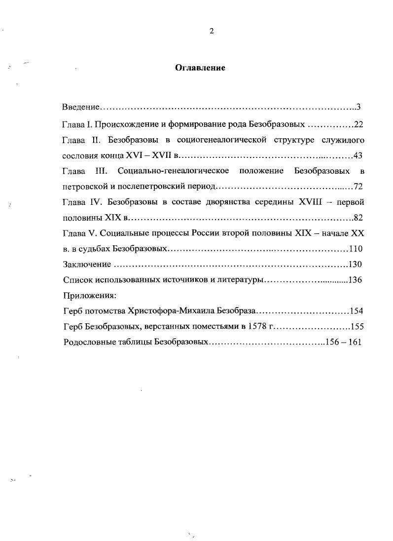 "Глава I. Происхождение и формирование рода Безобразовых