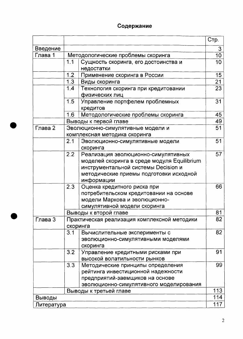 "Глава 1 Методологические проблемы скоринга 
