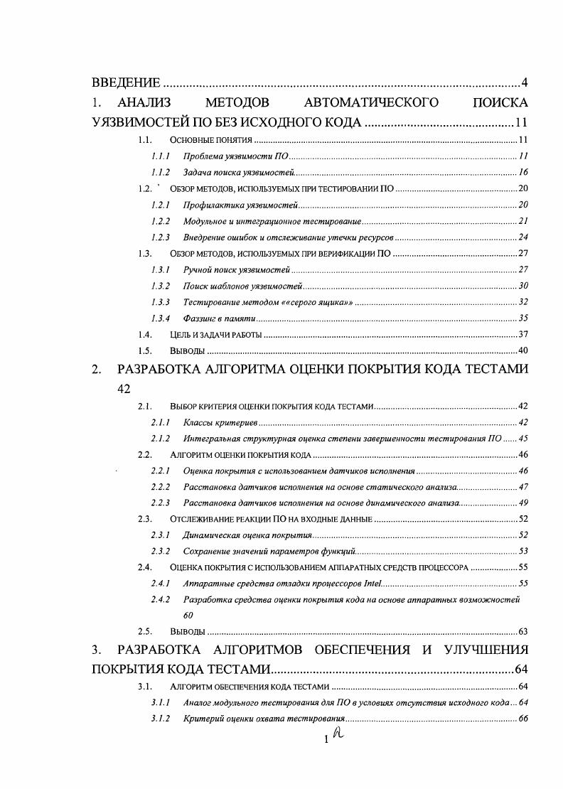 "1. АНАЛИЗ МЕТОДОВ АВТОМАТИЧЕСКОГО ПОИСКА УЯЗВИМОСТЕЙ ПО БЕЗ ИСХОДНОГО КОДА