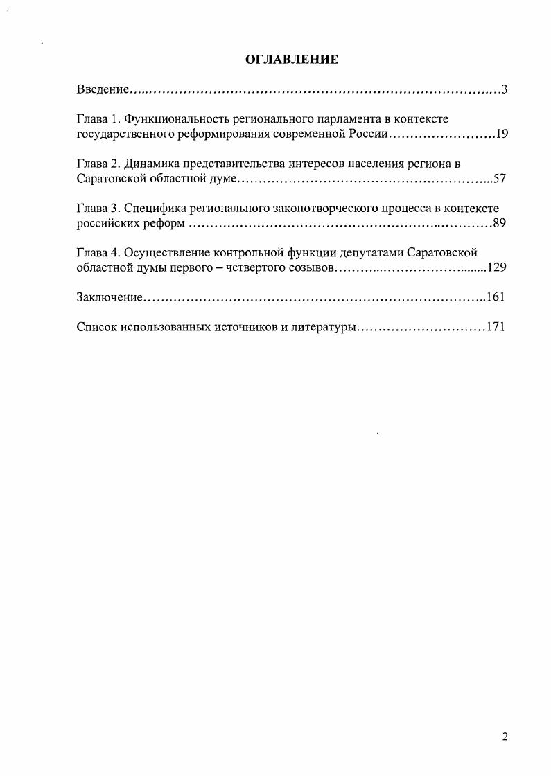 "К числу наиболее значимых относятся изменения в отношениях федерального центра и субъектов РФ, механизмы формирования исполнительной и законодательной власти. Проведенный на примере Саратовской областной думы анализ позволяет утверждать, что состав регионального парламента не столько является верным выражением страны, сколько верно отражает политическую расстановку сил в социуме. Законотворческая деятельность Саратовской областной думы протекала под влиянием направленности общегосударственного реформирования. В х гг. Законотворческая деятельность депутатов представительного органа региональной власти в х гг. Нормотворчество протекало, по сути, в условиях отсутствия политической конкуренции при доминировании одной политической силы. При исполнении контрольной функции депутаты регионального представительного органа власти были чувствительны к установкам, исходящим из федерального центра, особенно это касалось взаимодействия с исполнительной властью. Исполнение контрольной функции оказалось наиболее сложным по причине доминирования культуры правового нигилизма или вовсе отсутствия правовой культуры, характерных для российского регионального социума. Очевидно, что один и тог же политический институт представительный орган региональной власти выполнял свои функции различным образом в связи со сменой главы исполнительной власти в Саратовской области. Механизм функционирования и взаимодействия законодательного и исполнительного уровней власти в короткие сроки претерпел принципиальные изменения под влиянием конкретного субъекта политики. Анализ всех функций парламента в динамике подтверждает этот феномен. 