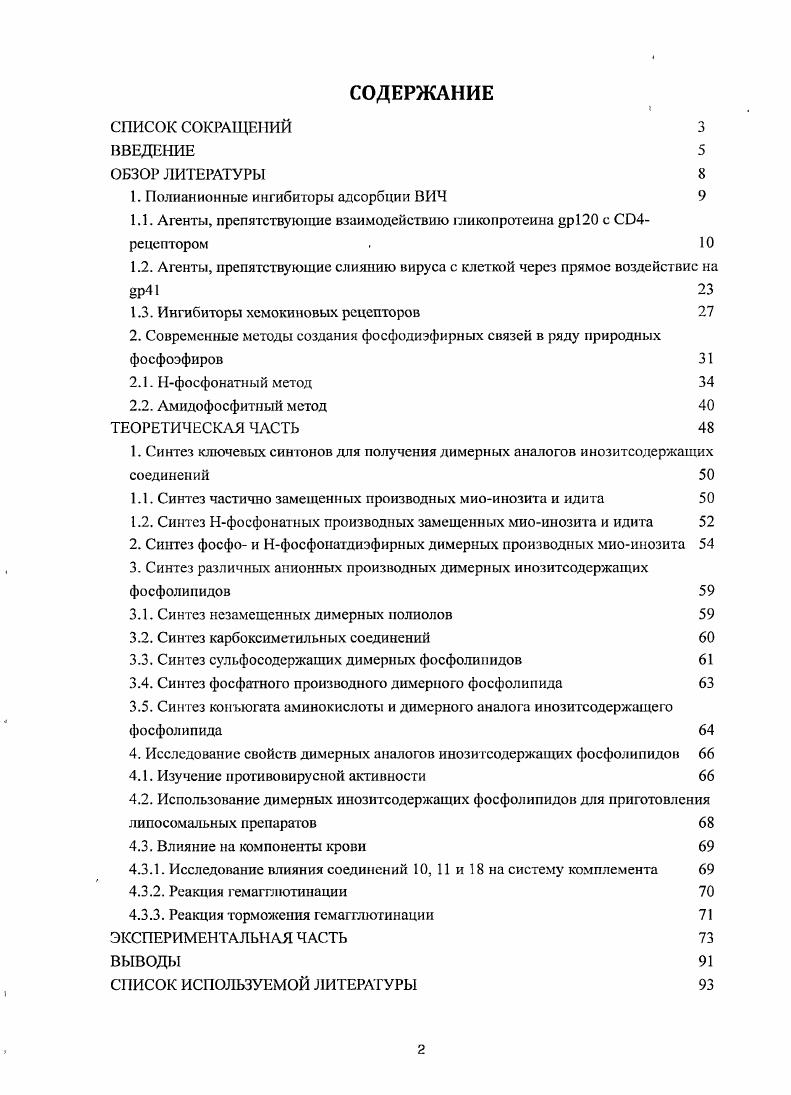 "1. Полианионные ингибиторы адсорбции ВИЧ 