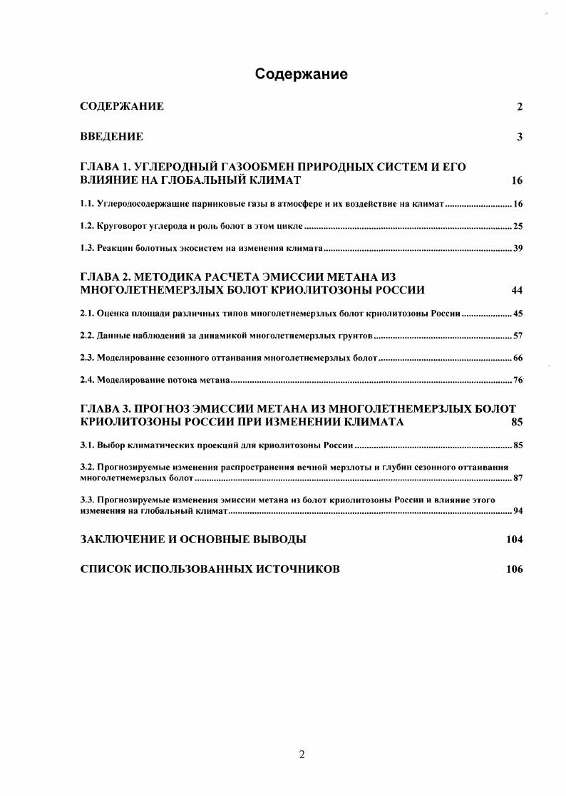 "1.1. Углеродосодержащис парниковые газы в атмосфере и их воздействие на климат