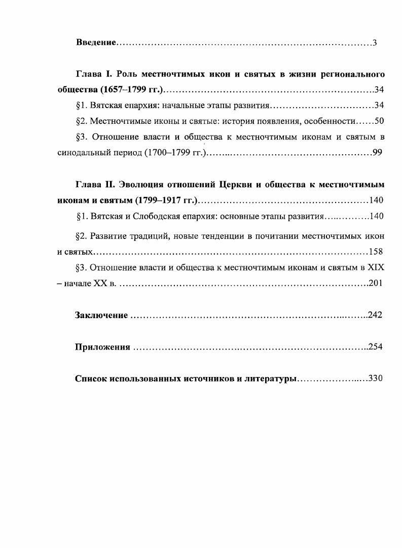 "Вятская земля не была исключением. Вместе с тем, несмотря на внимание исследователей к отдельным местночтимым иконам например, Великорецкому образу святителя Николая или образу Спаса Нерукотворного, а также святым преп. Трифону Вятскому, до настоящего времени не делалось попыток рассмотреть весь комплекс икон и святых Вятской епархии, динамику их развития, особенности почитания и отношения к ним власти.