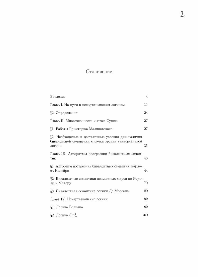 "Глава I. На нуги к некартезианским логикам 