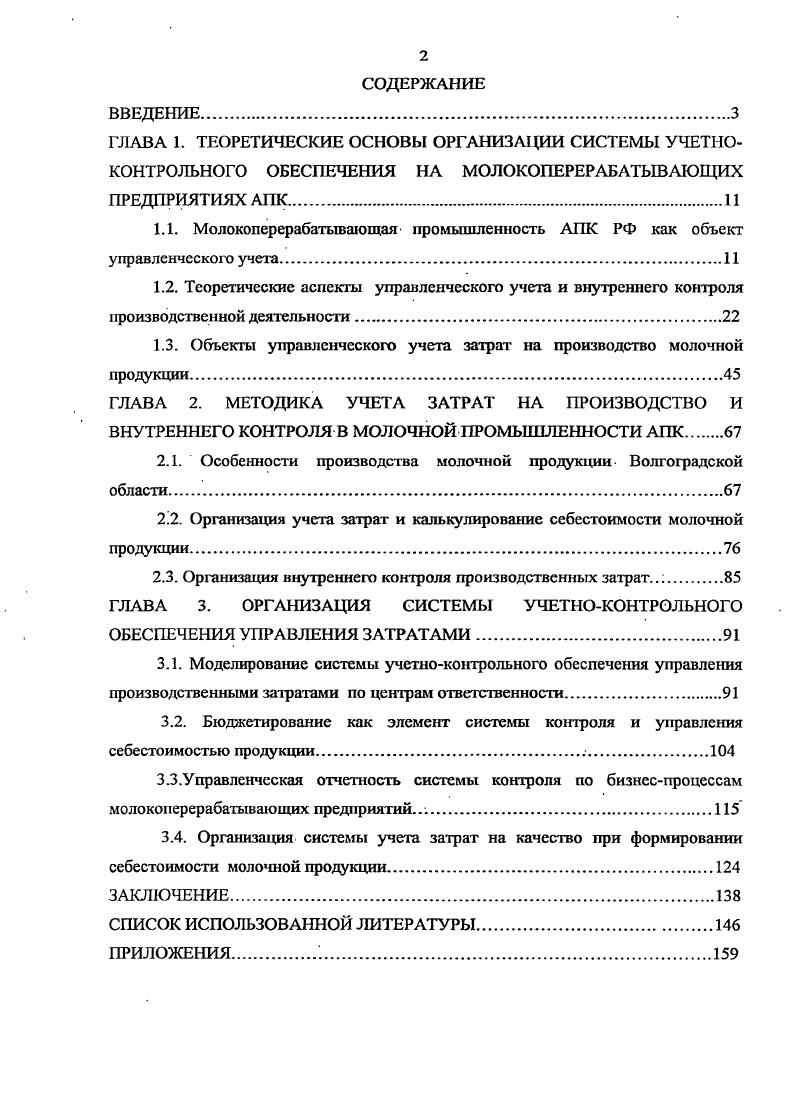 "1.1. Молокоперерабатывающая промышленность АПК РФ как объект управленческого учета.