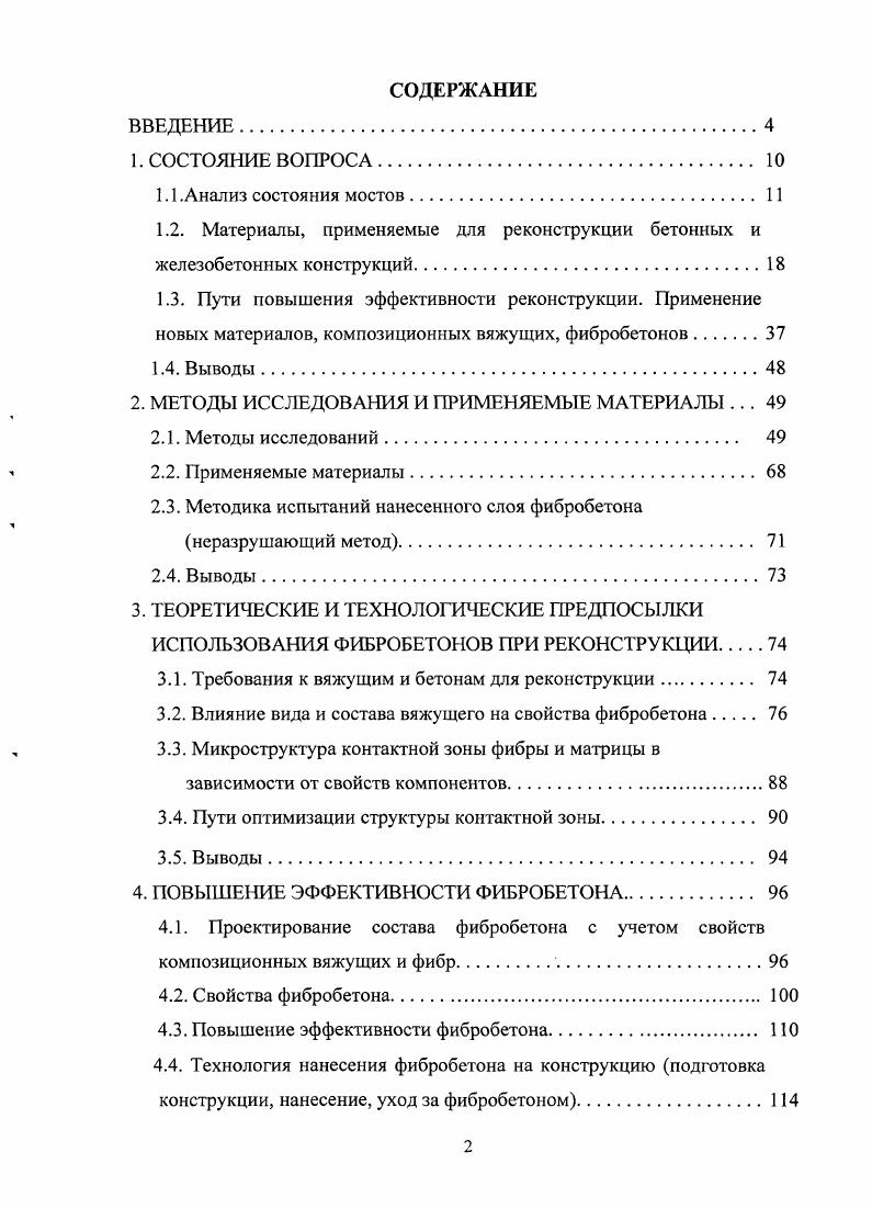 "1.2. Материалы, применяемые для реконструкции бетонных и железобетонных конструкций.