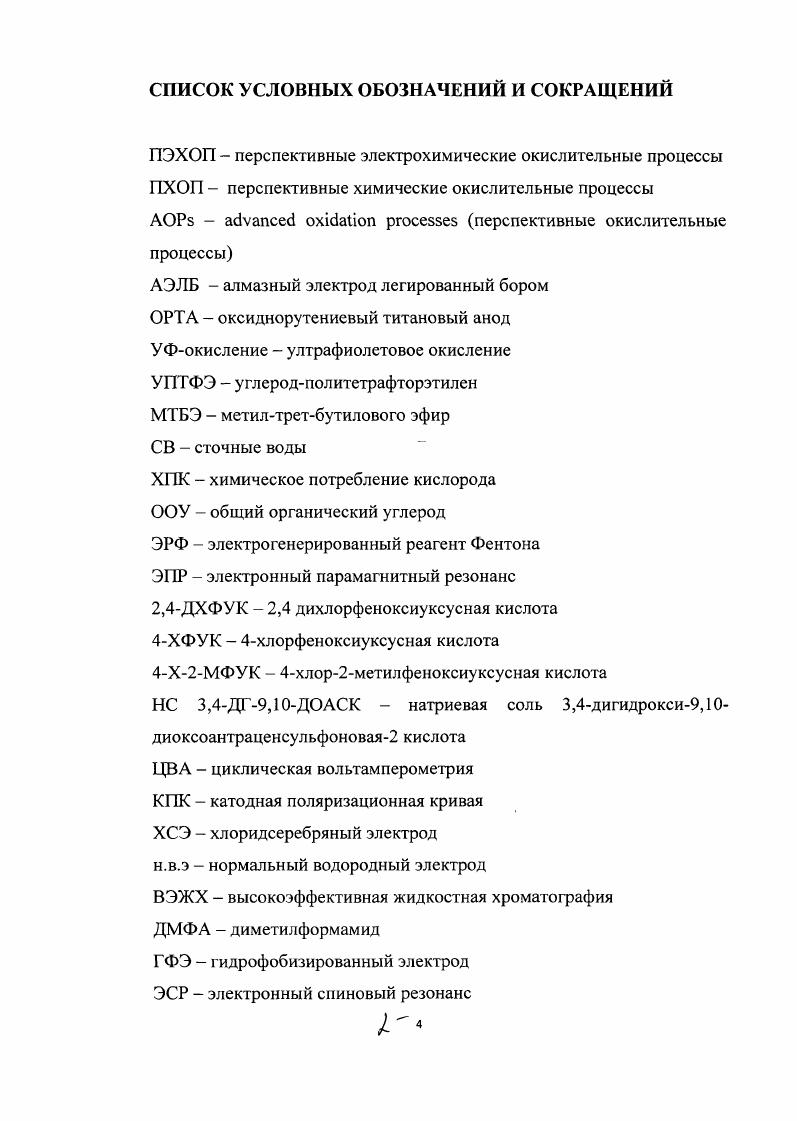 "Рост загрязнения воды неочищенными стоками промышленных предприятий во многих странах мира является тревожным обстоятельством и требует принятия безотлагательных мер. Традиционные подходы и технические решения в области обработки воды зачастую неэффективны для очистки и утилизации СВ, содержащих ядовитые, бионеразлагаемые и трудноокисляемые органические загрязняющие вещества. В этой связи перспективными считаются технологии водоочистки, в основе которых лежит использование сильных окислителей. На сегодняшний день они весьма востребованы. Причиной является возможность более эффективного осуществления процесса водоочистки, а также использование нетоксичных окислителей. ПЭХОП 1 и перспективные химические окислительные процессы ПХОП , обработки воды. Перспективные электрохимические окислительные процессы ПЭХОП Для достижения полной деструкции органических веществ относительно недавно стали применять электрохимические методы 1 альтернативные химическим , . На основе уже накопленного теоретического и прикладного материала электрохимические методы можно условно подразделить на две группы прямой и непрямой электролиз 4, 5, , , . При прямом электролизе веществазагрязнители удаляются или прямым окислением на электроде, или посредством их химической реакции с электрогенерированными реагентами, которые адсорбируются на электродной поверхности , . В непрямом электролизе веществазагрязнители разрушаются в объеме раствора активными формами, генерированными на электроде 4, ,. Такими реакционноспособными реагентами активными формами при электрохимическом генерировании являются сильные окислители пероксид водорода, гидроксил и гидроксипероксидрадикалы 4, 5, 8, . Свободные гидроксилради калы являются весьма химически активными частицами с короткой продолжительностью существования порядка 9 с 8,. Преимуществами электрохимических методов по сравнению с химическими являются экологичность, поскольку в объем раствора не привносятся дополнительные реагенты широкая область применения, поскольку загрязнители могут быть обработаны, используя различные реакторы и электродные материалы определенных форм и конфигураций. Все процессы хорошо масштабируются от лабораторных условий до производства, и кроме того, они энергетически эффективны, поскольку электрохимические процессы протекают при нормальных условиях, что не требует дорогостоящего оборудования и ресурсов 4, 5, . Механизм формирования гидроксидных радикалов существенным образом зависит от электродного потенциала. Эти радикалы в различной степени адсорбируются на поверхности электрода 4, 5, . Пути интенсификации процессов электролиза могут быть практически реализованы в электролизерах, конструкции которых обеспечивают эффективный массоперенос, достигаемый специально принудительной циркуляцией, позволяющей одновременно решить проблему поддержания в электролизере оптимального теплового режима. Существенное повышение интенсивности электрохимической реакции может быть достигнуто путем принудительного перемешивания подвергаемого электролизу раствора, приводящего к уменьшению диффузионных ограничений при доставке исходных веществ к поверхности электрода. Кроме того, проведение процесса электролиза при интенсивном перемещении жидкости позволяет решить проблему поддержания оптимального теплового режима в электролизере путем охлаждения или подогрева раствора вне аппарата, отделения продуктов электролиза и т. Поиск путей интенсификации и оптимизации электролиза водных растворов предполагает выявление и использование скрытых резервов. Одним из подходов, позволяющих существенно изменять соотношение и параметры катодных и анодных процессов, является манипулирование величиной плотности тока. Такой подход может быть развит путем использования геометрического фактора, удачно реализованного в полярографии и хемотронике . Изменение геометрических характеристик поверхностей электродов и соотношения последних позволяет управлять удельной скоростью электрохимических процессов на электродах вплоть до подавления процесса на одном из них неполяризуемый электрод и реализовывать разные механизмы электро и массопереноса. 