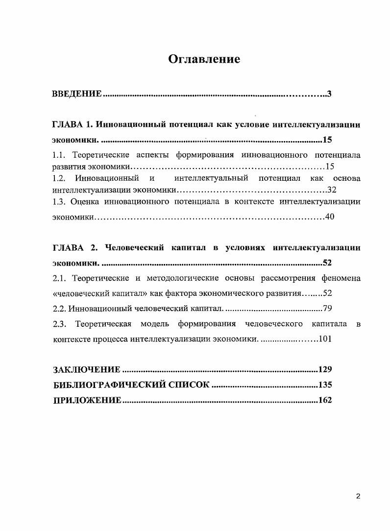 "ГЛАВА 1. Инновационный потенциал как условие интеллектуализации экономики