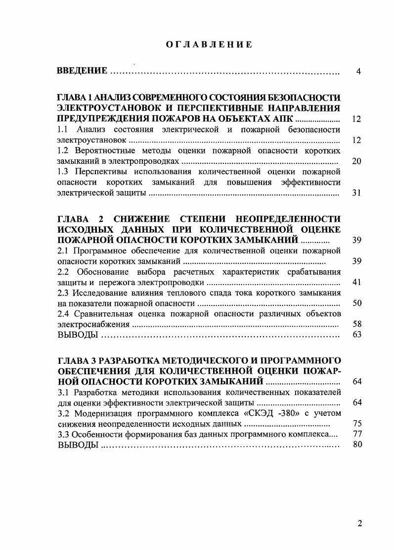 "1.1 Анализ состояния электрической и пожарной безопасности электроустановок. 