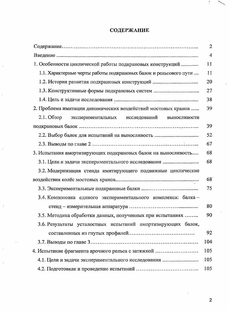 "1. Особенности циклической работы подкрановых конструкций 