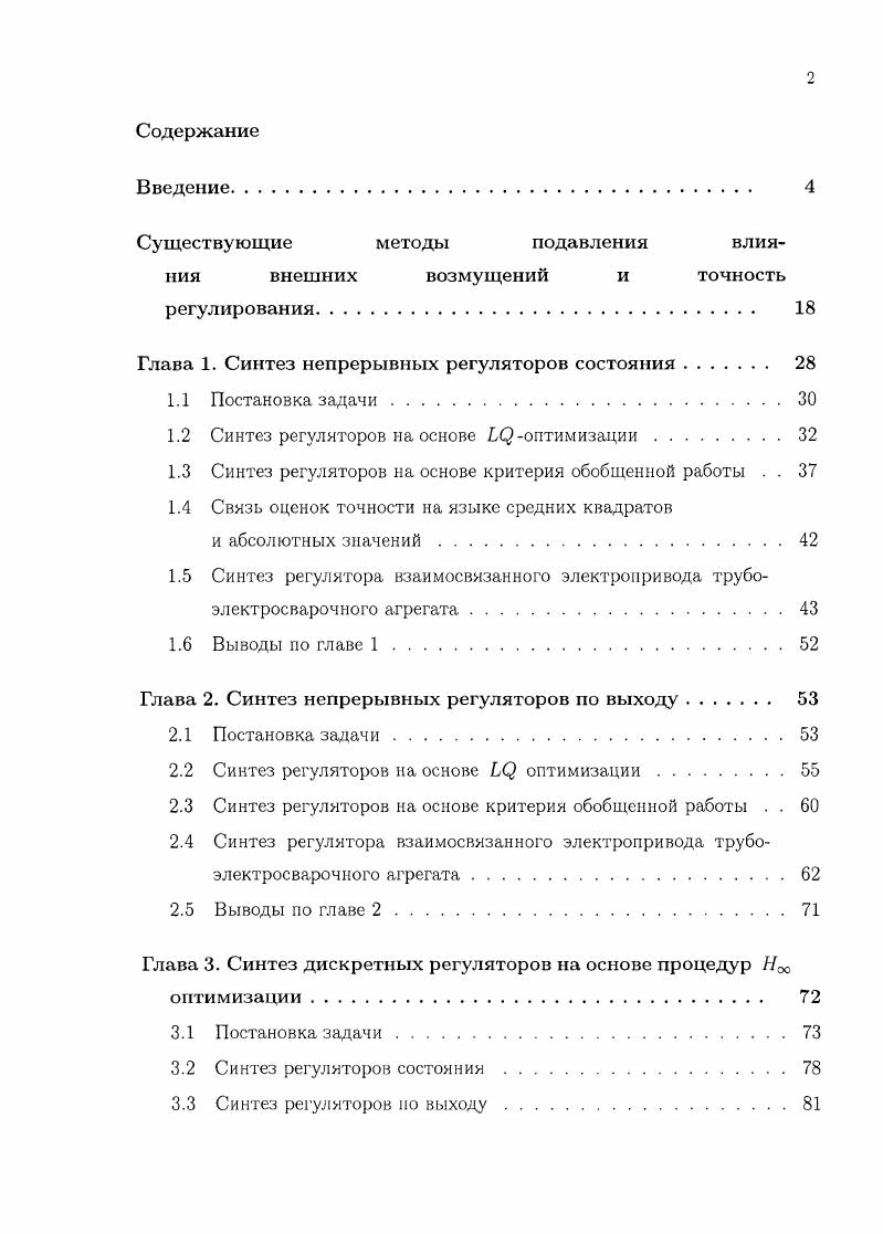 "Существующие методы подавления влияния внешних возмущений и точность