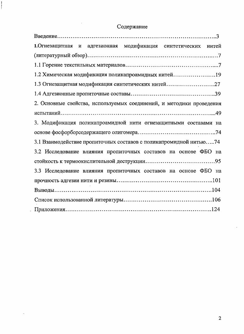 "1.Огнезащитная и адгезионная модификация синтетических нитей
