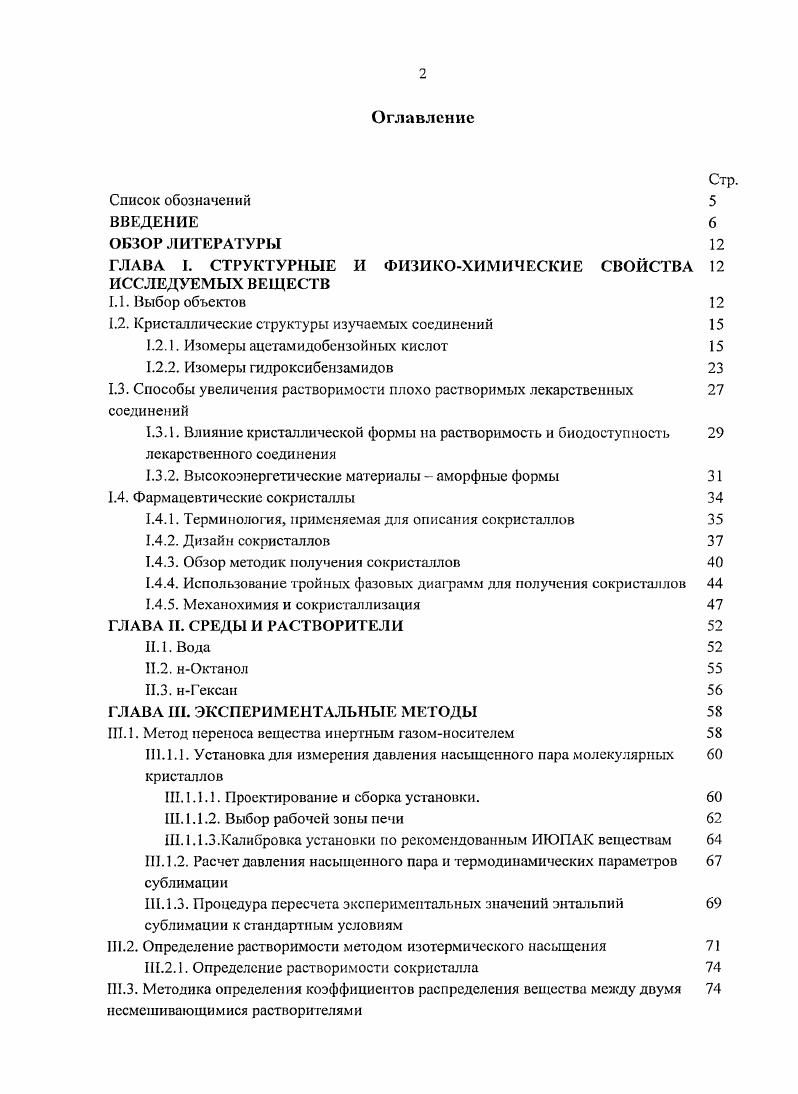 "ГЛАВА I. СТРУКТУРНЫЕ И ФИЗИКОХИМИЧЕСКИЕ СВОЙСТВА ИССЛЕДУЕМЫХ ВЕЩЕСТВ