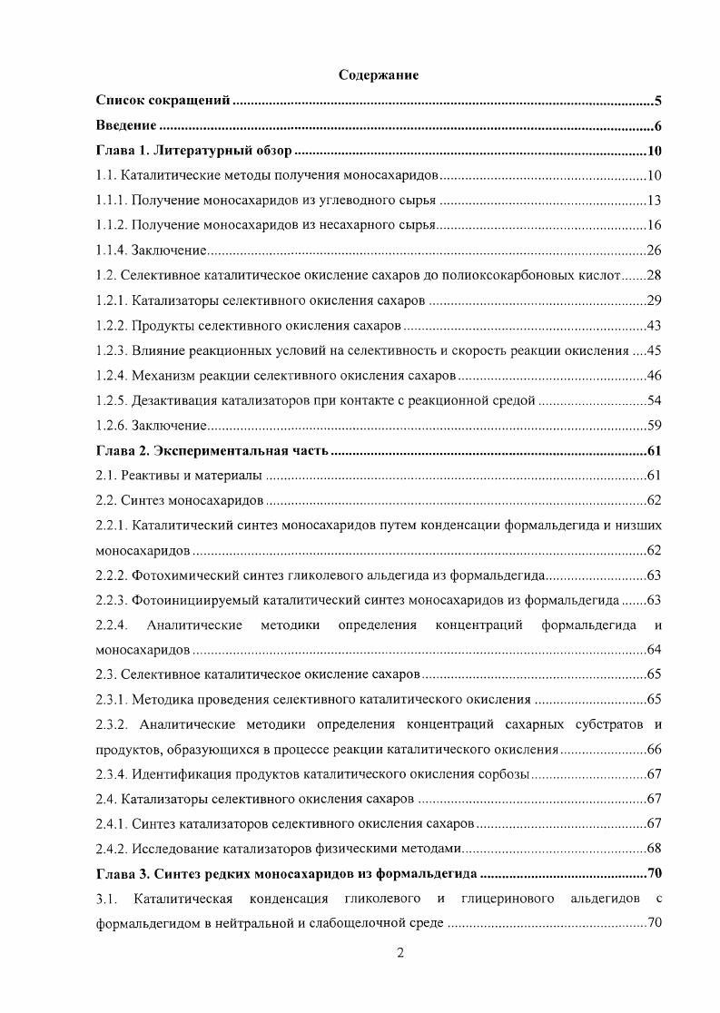 "1.1. Каталитические методы получения моносахаридов