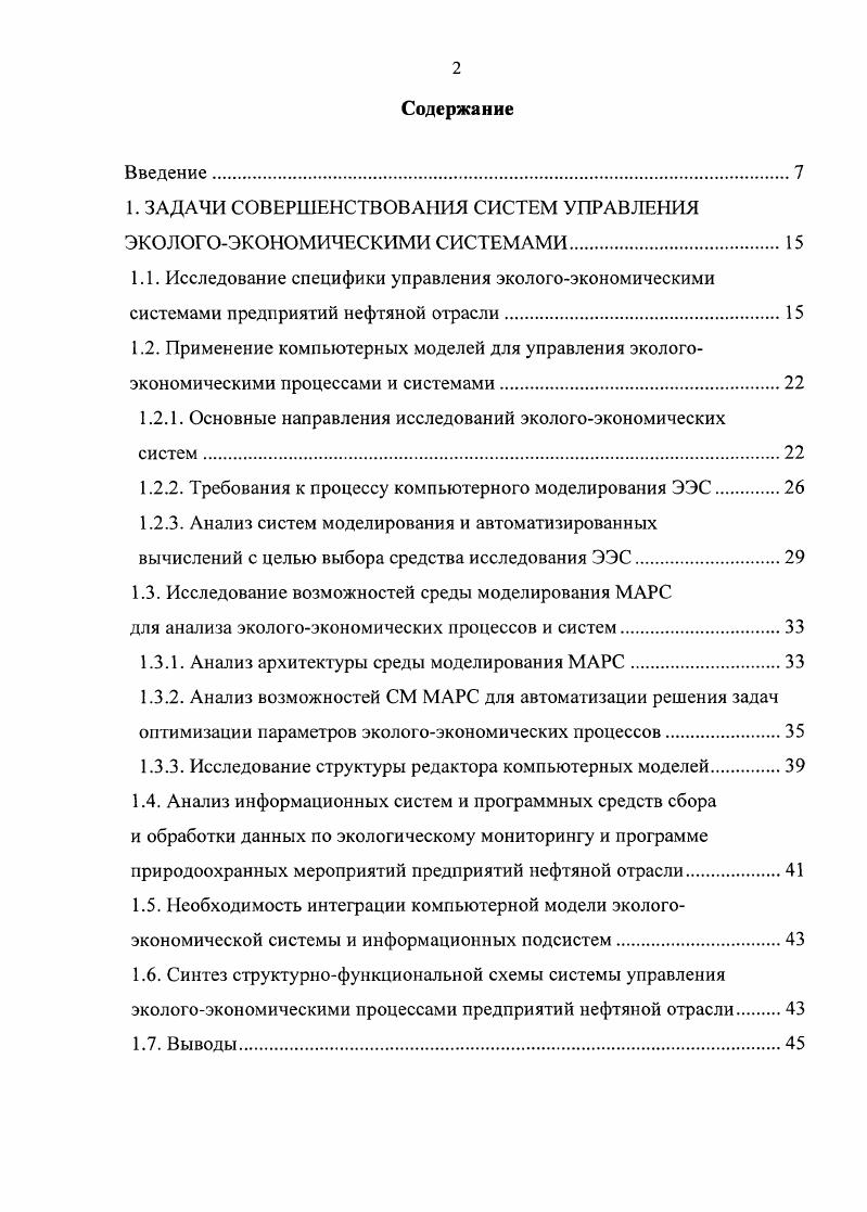 "1. ЗАДАЧИ СОВЕРШЕНСТВОВАНИЯ СИСТЕМ УПРАВЛЕНИЯ ЭКОЛОГОЭКОНОМИЧЕСКИМИ СИСТЕМАМИ.