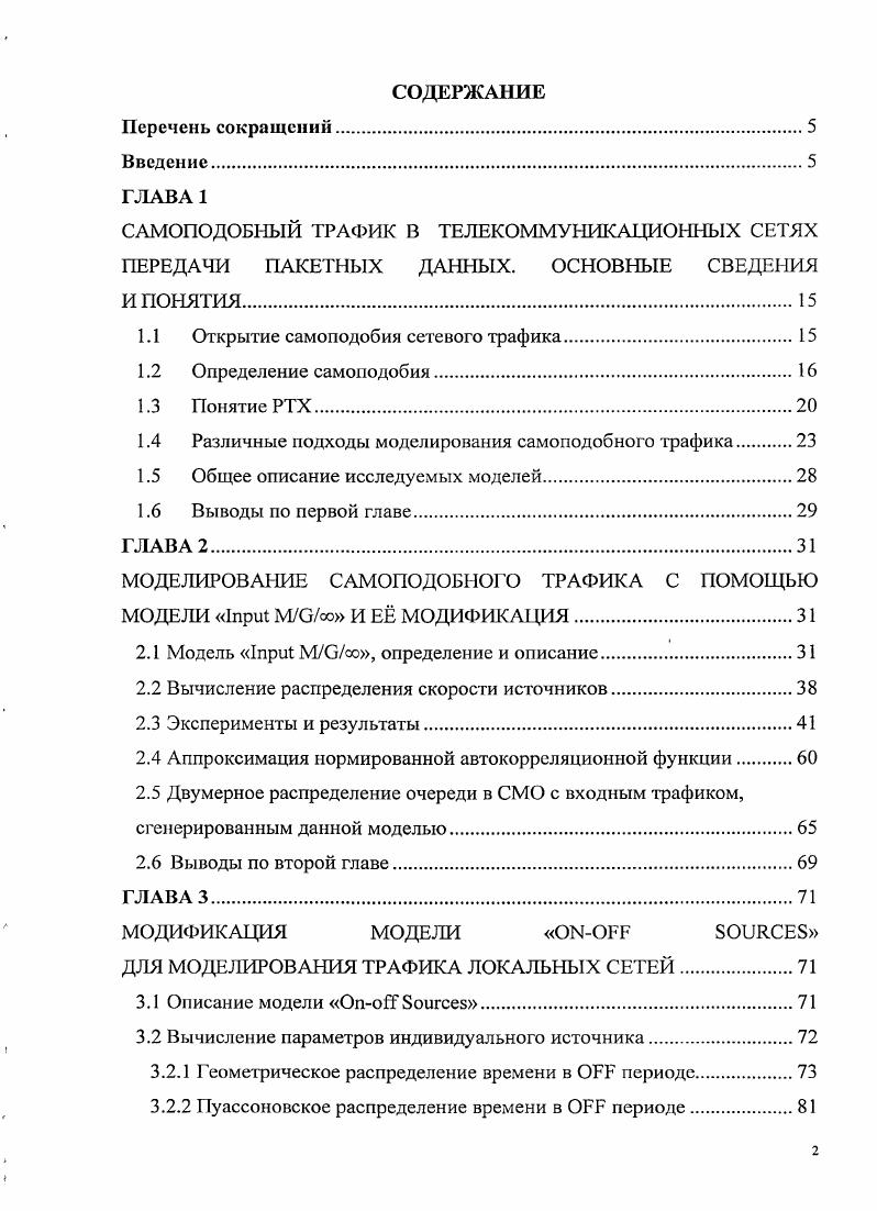 "САМОПОДОБНЫЙ ТРАФИК В ТЕЛЕКОММУНИКАЦИОННЫХ СЕТЯХ