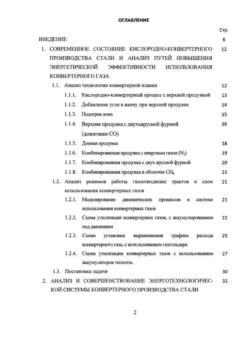 "1.1. Анализ технологии конвертерной плавки 