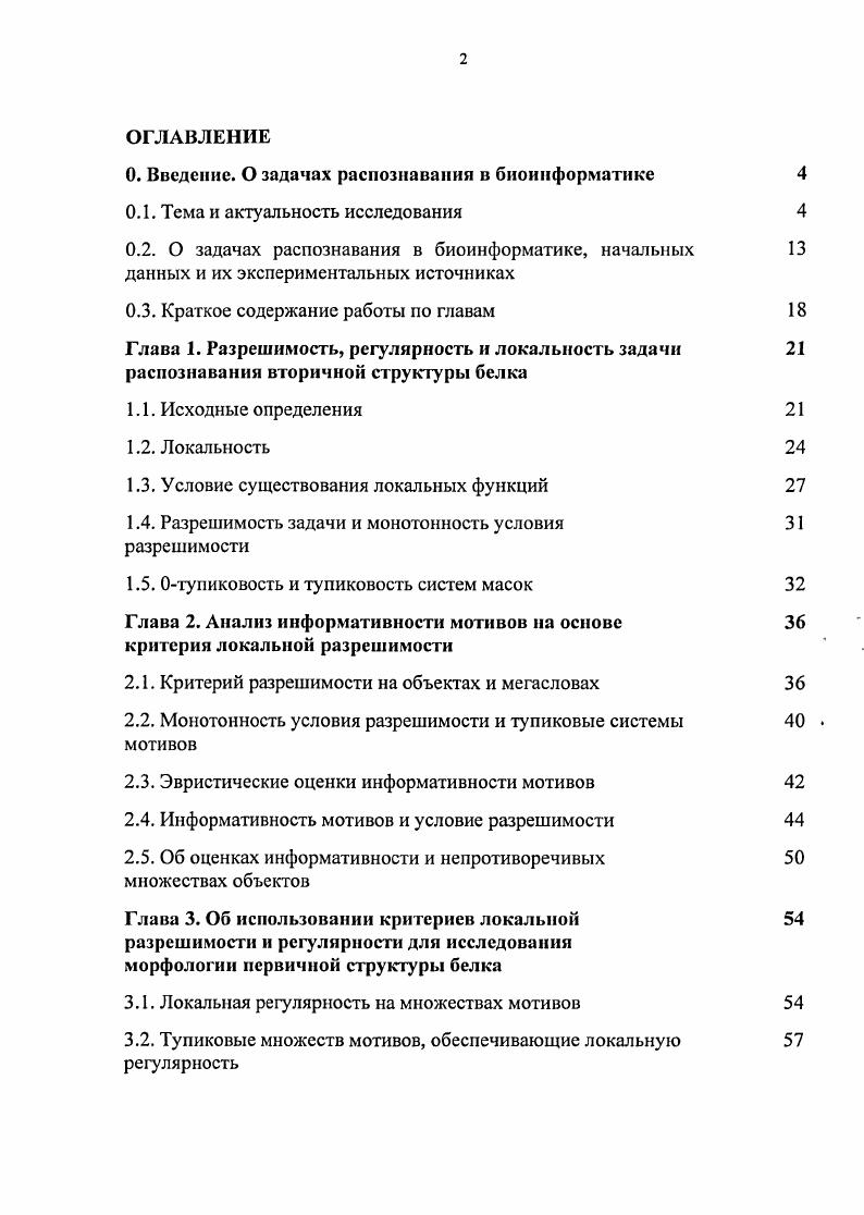 "0. Введение. О задачах распознавания в биоинформатике 