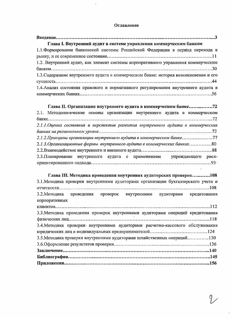 "Глава I. Внутренний аудит в системе управления коммерческим байком