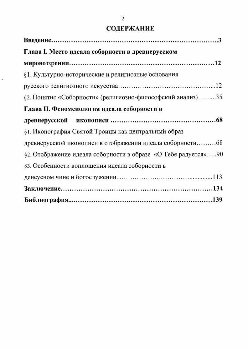 "Глава I. Место идеала соборности в древнерусском мировоззрении
