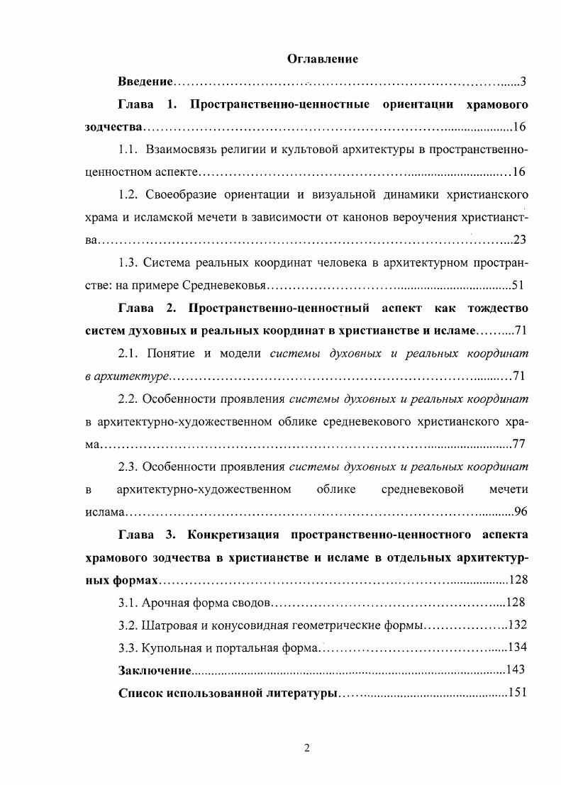 "Глава 1. Пространственноценностные ориентации храмового зодчества