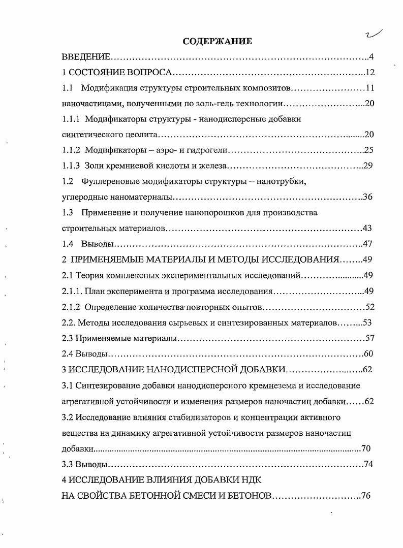 "1.1 Модификация структуры строительных композитов.