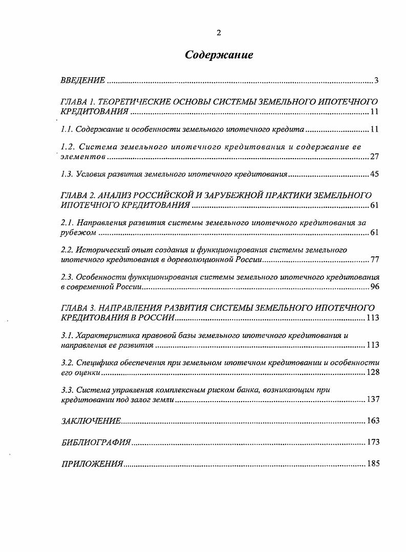 "ГЛАВА 1. ТЕОРЕТИЧЕСКИЕ ОСНОВЫ СИСТЕМЫ ЗЕМЕЛЬНОГО ИПОТЕЧНОГО КРЕДИТОВАНИЯ