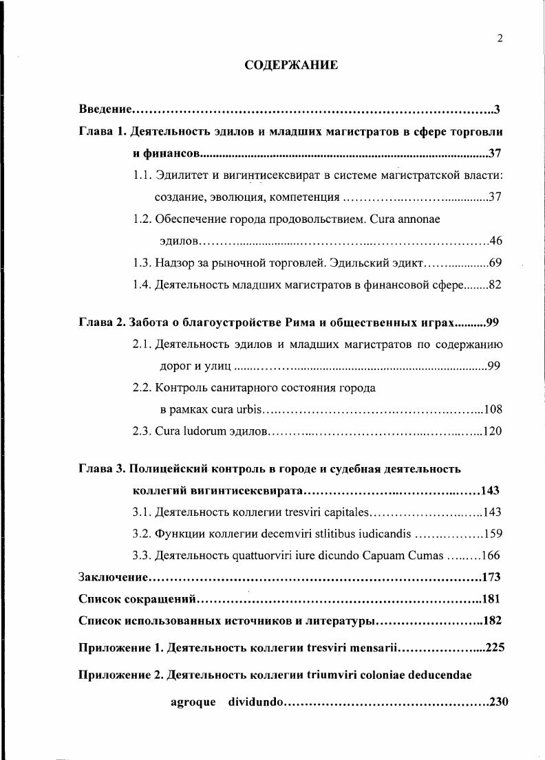 "Глава 1. Деятельность эдилов и младших магистратов в сфере торговли и финансов.