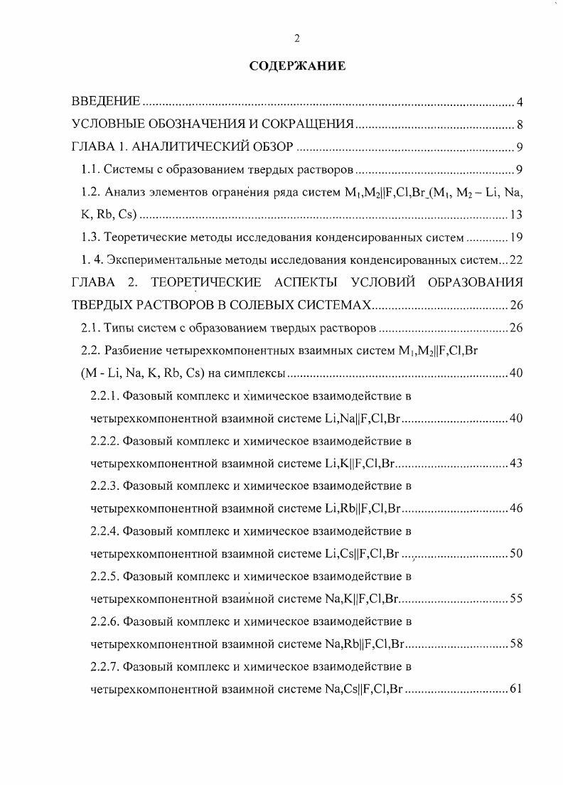"1.1. Системы с образованием твердых растворов.