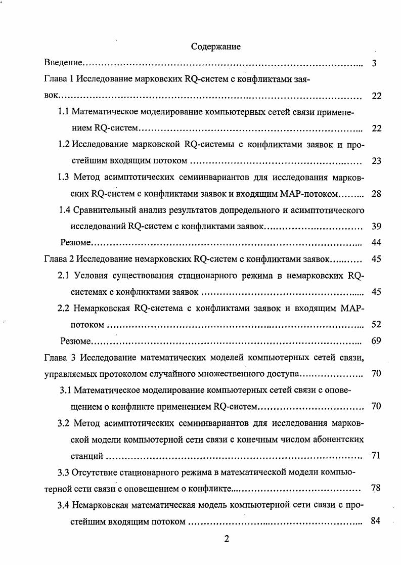 "Глава 1 Исследование марковских Ярсистем с конфликтами заявок. 