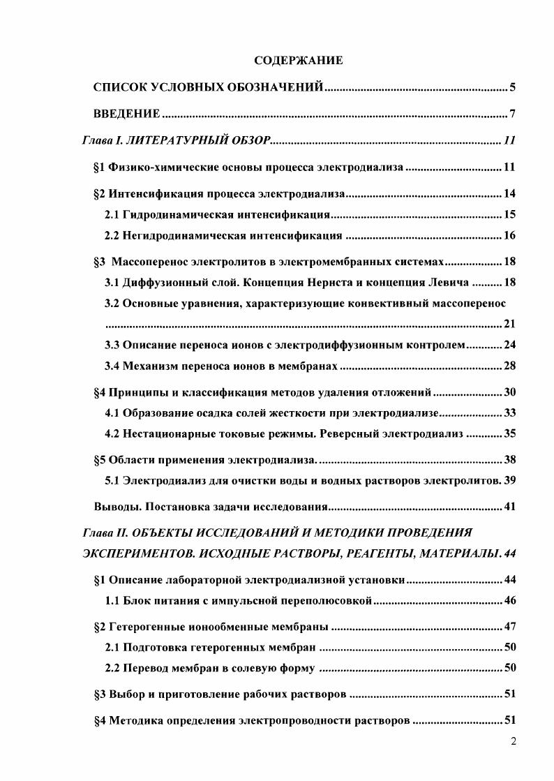 "1 Физикохимические основы процесса электродиализа.