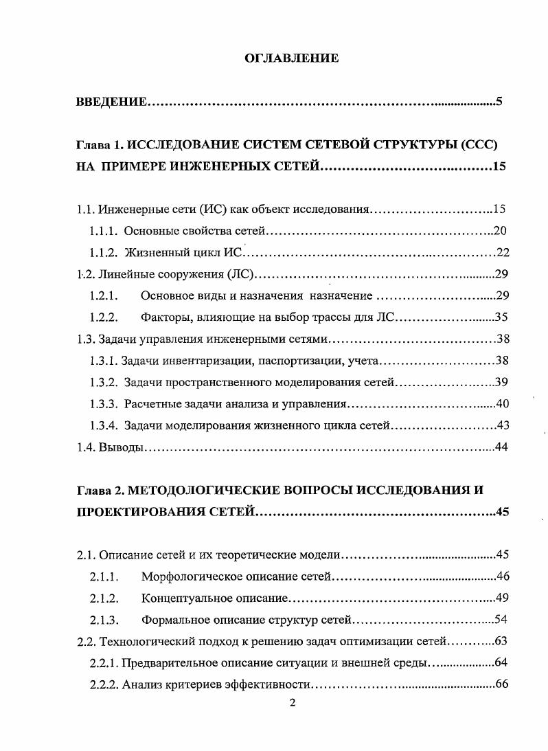 "Глава 1. ИССЛЕДОВАНИЕ СИСТЕМ СЕТЕВОЙ СТРУКТУРЫ ССС НА ПРИМЕРЕ ИНЖЕНЕРНЫХ СЕТЕЙ.