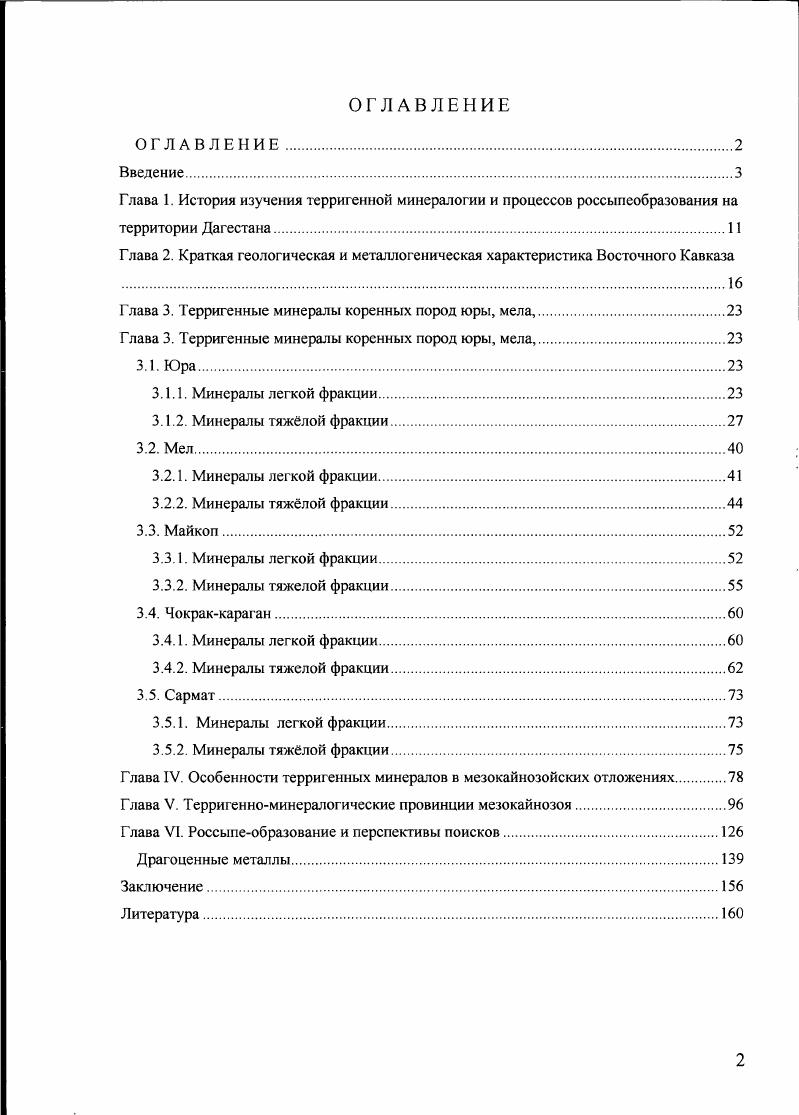 "Глава 1. История изучения терригенной минералогии и процессов россыпеобразования на