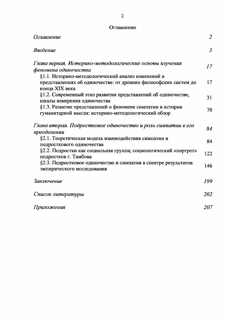 "Глава первая. Историкометодологические основы изучения феномена одиночества