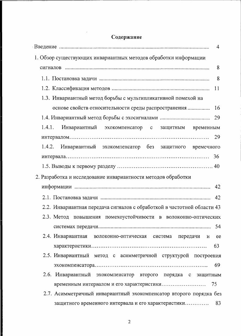"1. Обзор существующих инвариантных методов обработки информации сигналов 